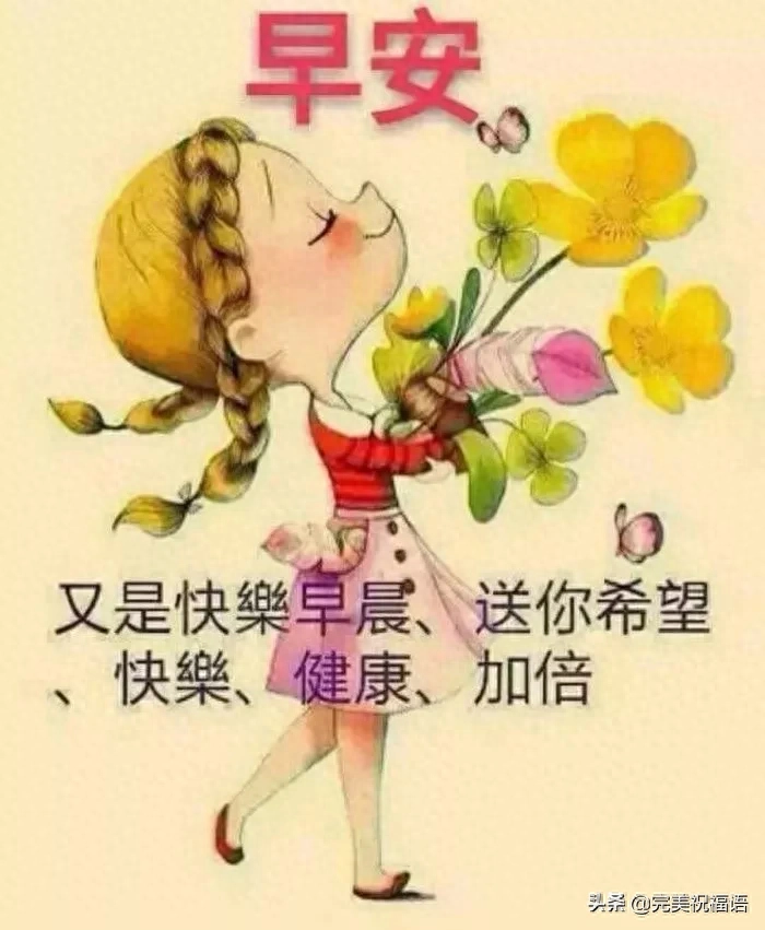 早上醒来笑一笑,心情快乐精神好;活络胫骨扭扭腰,生活健康每一秒(图4)