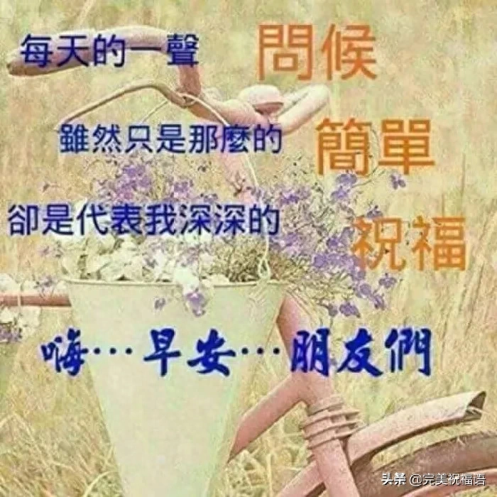 早上醒来笑一笑,心情快乐精神好;活络胫骨扭扭腰,生活健康每一秒(图5)