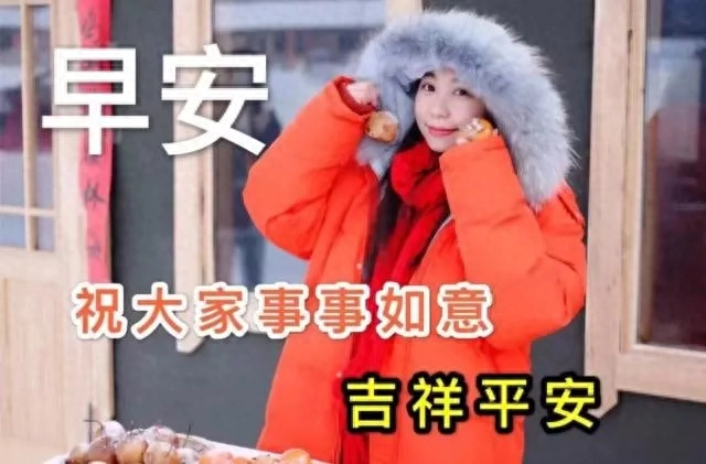 收拾心情，今天除了开心只能快乐，还有健康和平安，早安(图4)