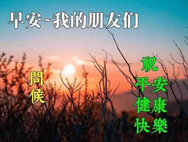 收拾心情，今天除了开心只能快乐，还有健康和平安，早安(图6)