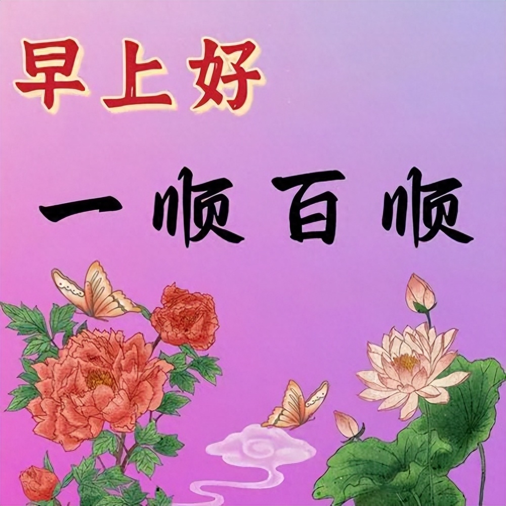 今天暖心早上好问候短句子大全，愿幸福一直在你身边，早安(图2)