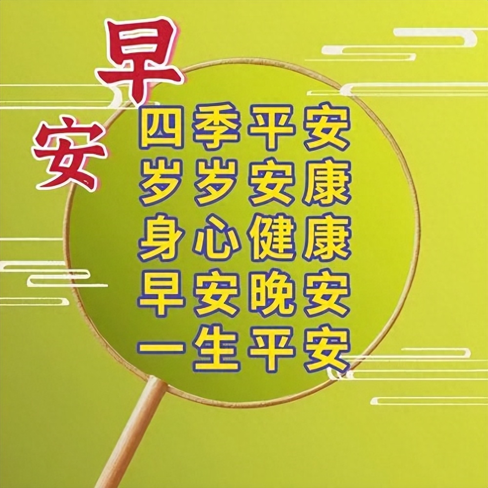 今天暖心早上好问候短句子大全，愿幸福一直在你身边，早安(图7)