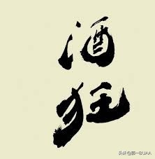 “平生不止酒，止酒情无喜”的《酒狂》(图2)