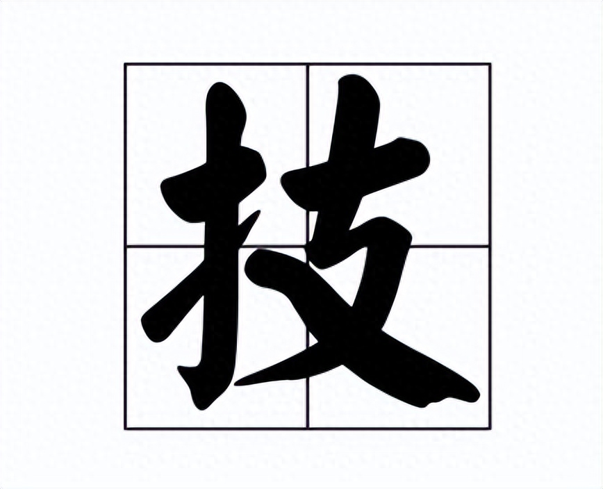 無技最苦，多技最勞，衆技平平，不如一技長長(图3)
