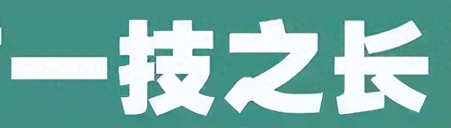 無技最苦，多技最勞，衆技平平，不如一技長長(图4)