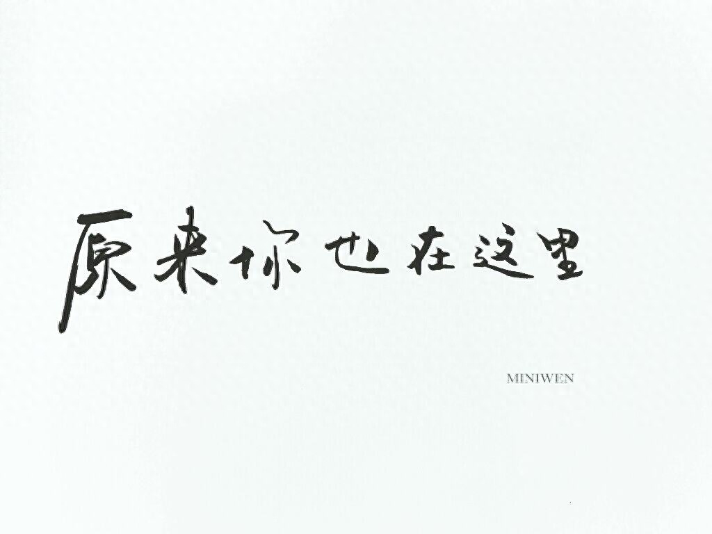 《原来你也在这里》最深情的15句话，总有一个人让你念念不忘(图3)