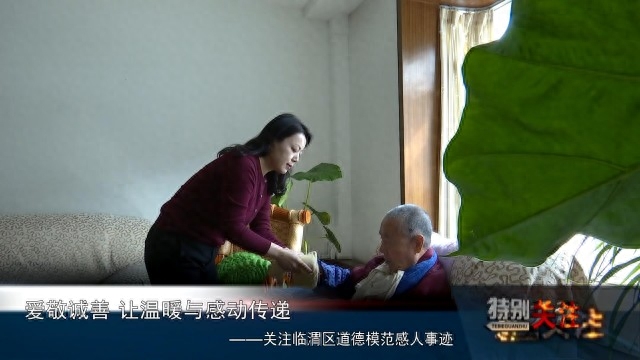 爱敬诚善 让温暖与感动传递——关注临渭区道德模范感人事迹(图2)
