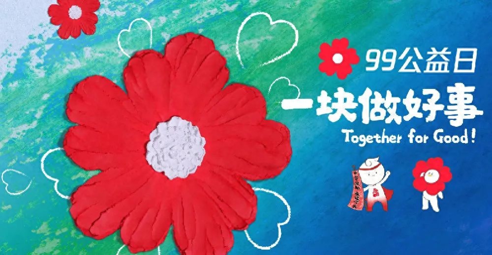 为爱一起捐——2022年“99公益日”网络募捐活动倡议书(图2)