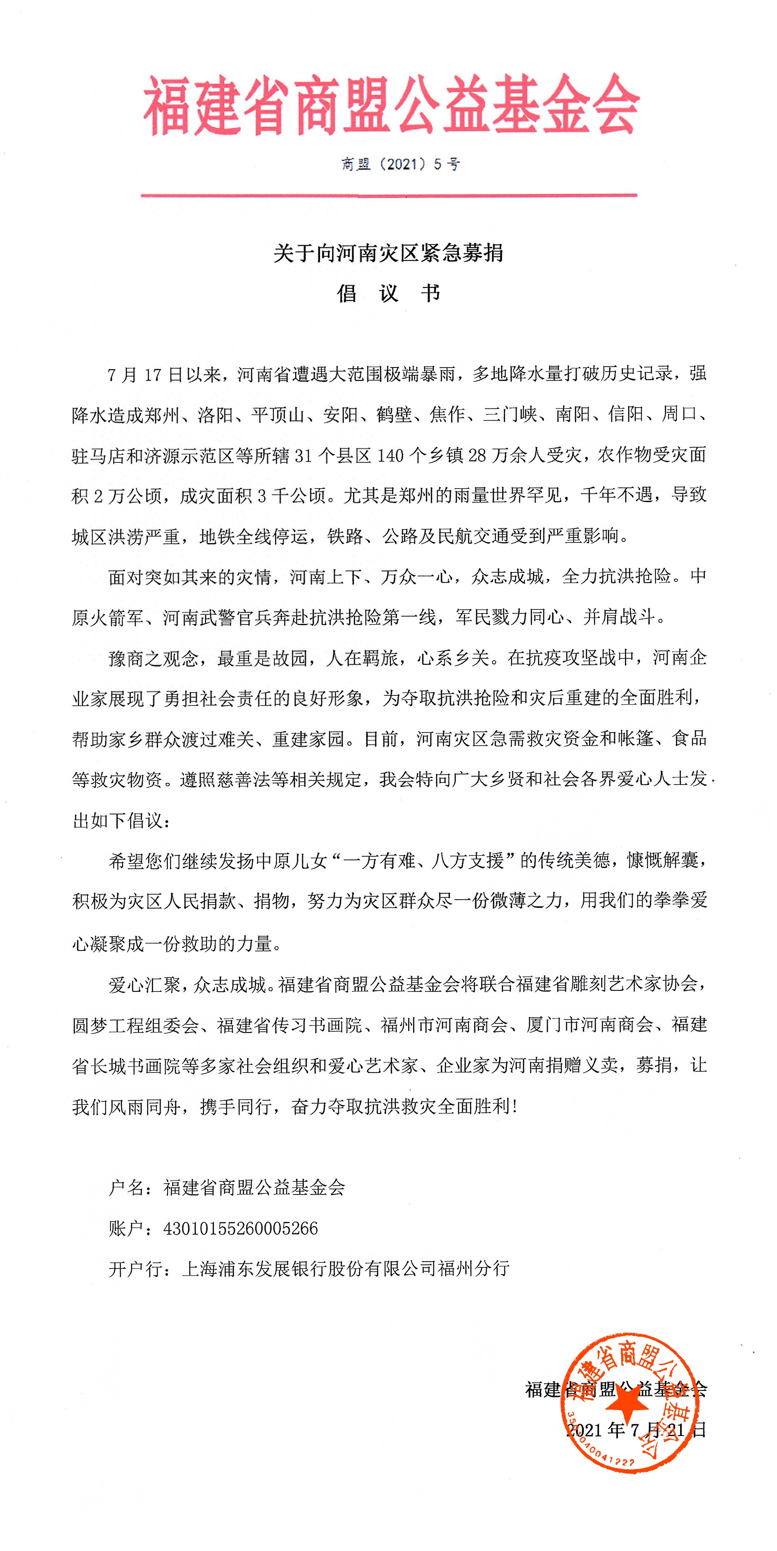 驰援河南丨关于向河南灾区紧急募捐倡议书(图4)