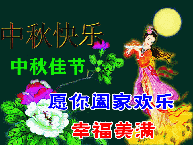 中秋，一年一年，盼團圓；願你，一刻一刻，比蜜甜！(图1)