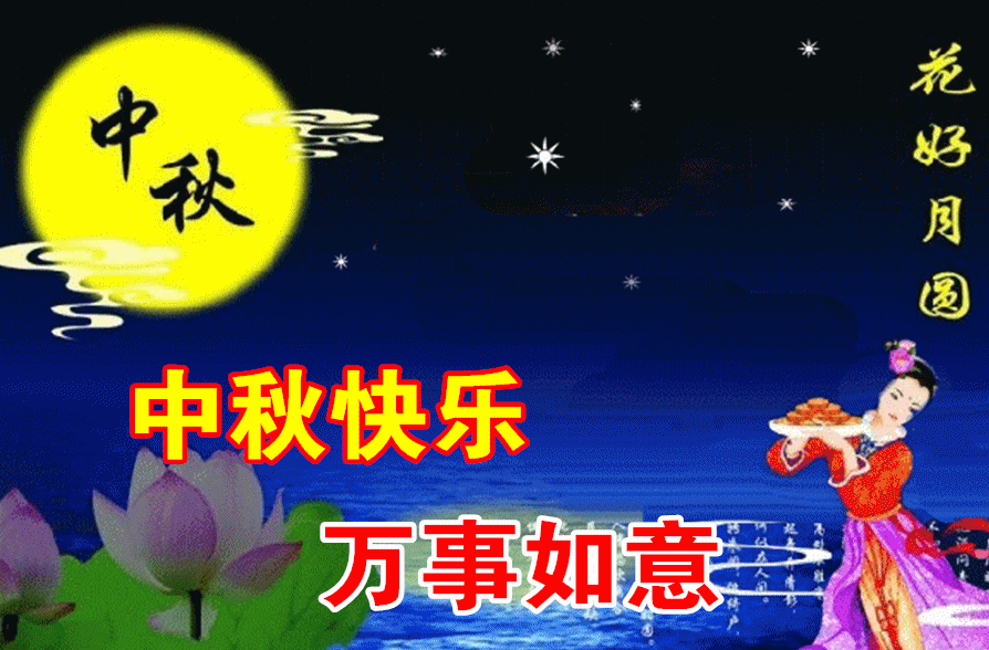中秋，一年一年，盼團圓；願你，一刻一刻，比蜜甜！(图3)