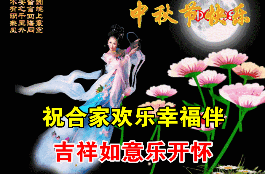 中秋，一年一年，盼團圓；願你，一刻一刻，比蜜甜！(图4)