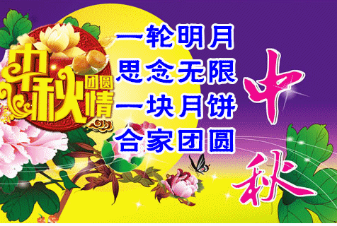 中秋，一年一年，盼團圓；願你，一刻一刻，比蜜甜！(图6)