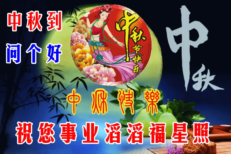 中秋，一年一年，盼團圓；願你，一刻一刻，比蜜甜！(图7)