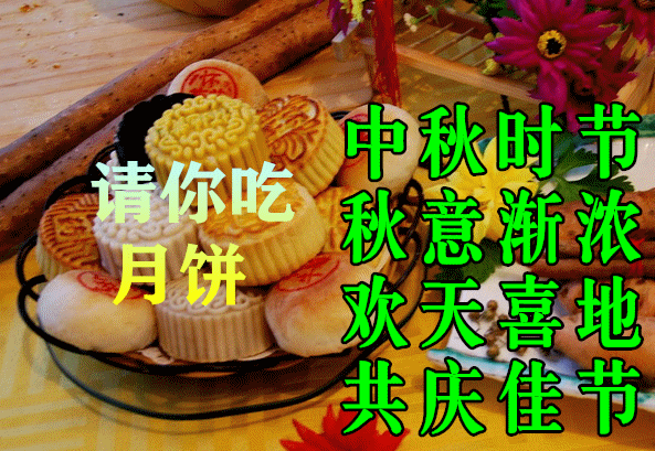 中秋，一年一年，盼團圓；願你，一刻一刻，比蜜甜！(图9)