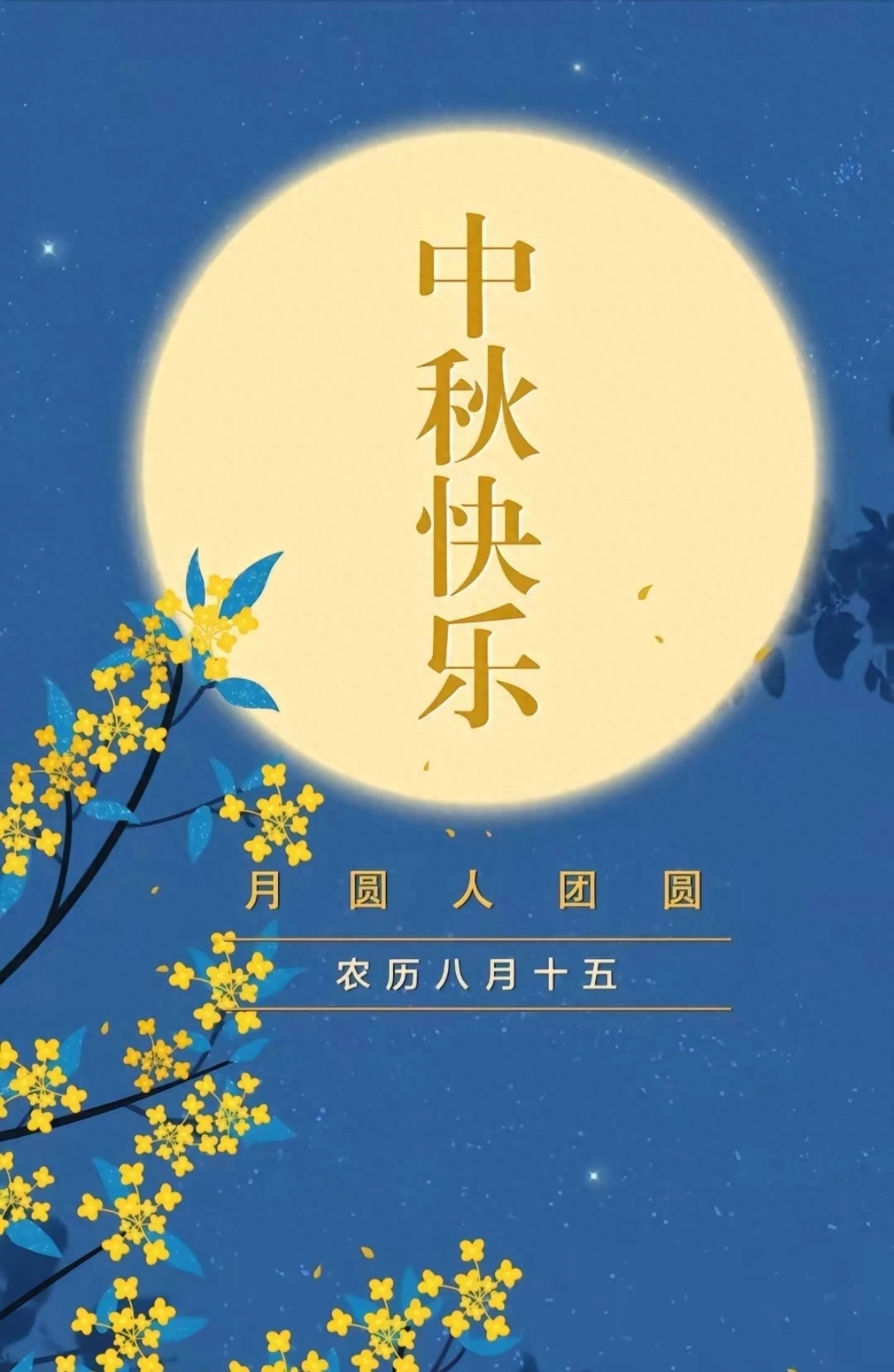 中秋节高级文案，一年一中秋，一家一团圆，情满中秋，花好月圆(图1)