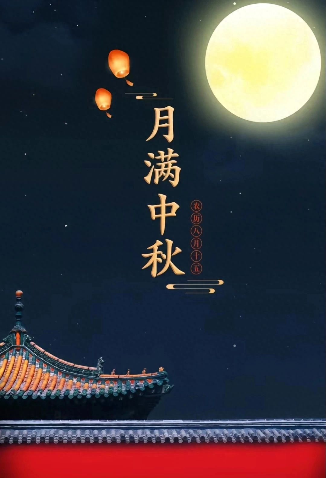 中秋节高级文案，一年一中秋，一家一团圆，情满中秋，花好月圆(图3)