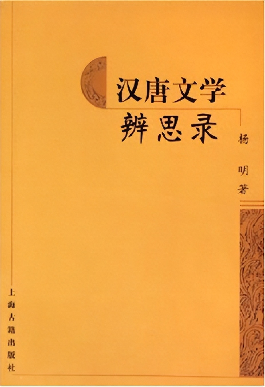 杨明|杜诗二首讲说(图4)