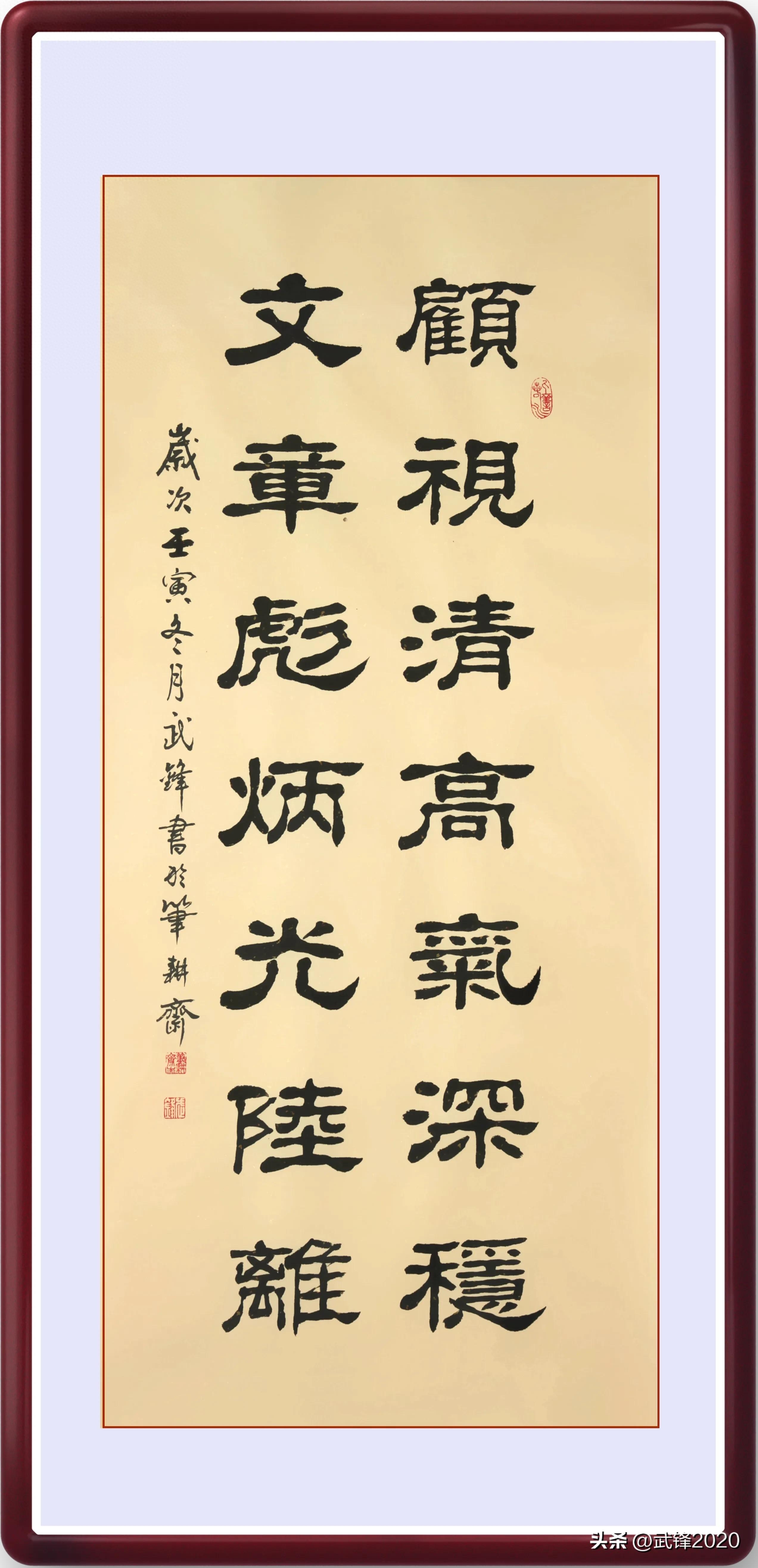 隶书新作“顾视清高文章彪炳”联句 （每日一品第1706期）(图2)