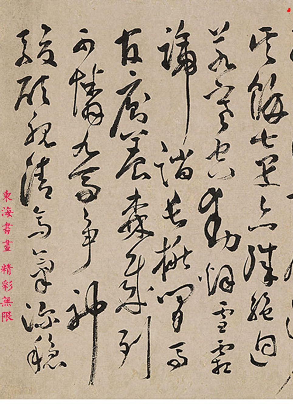 明末 邝露 草书 杜甫韦讽录事宅观曹将军画马图诗(图5)