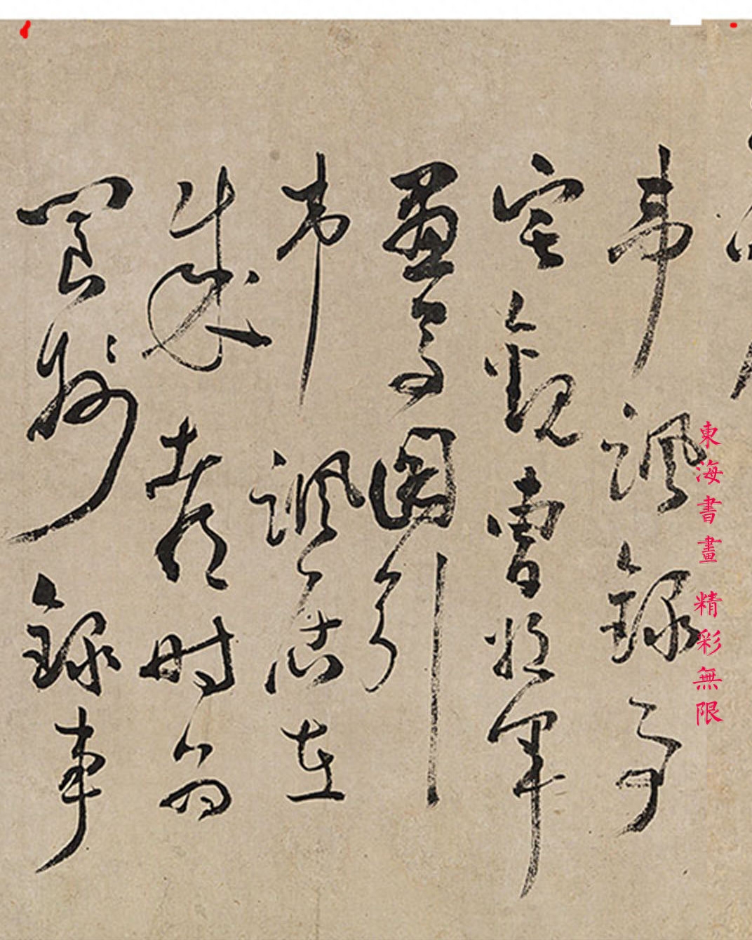 明末 邝露 草书 杜甫韦讽录事宅观曹将军画马图诗(图8)