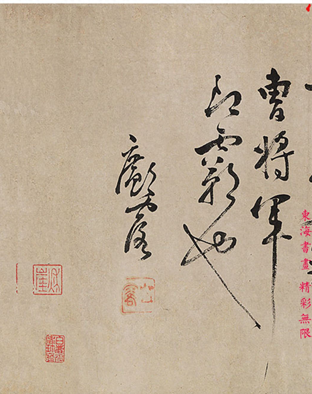 明末 邝露 草书 杜甫韦讽录事宅观曹将军画马图诗(图9)