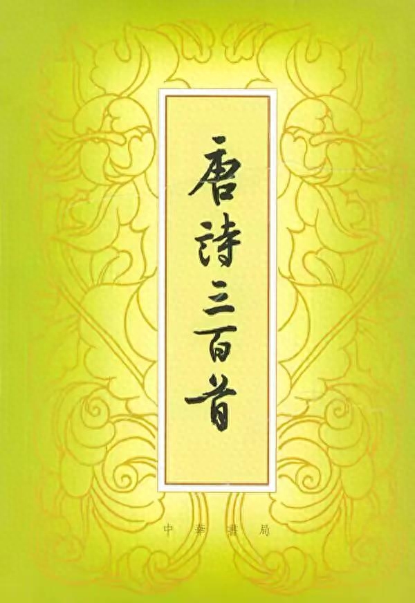 《唐诗三百首》（七）(图1)