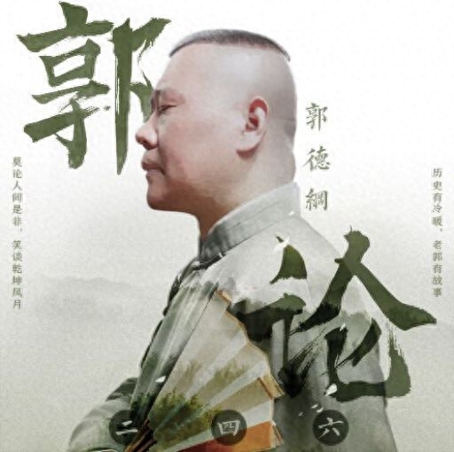 没有上过学，却饱读诗书学富五车，郭德纲：我来给你讲讲历史(图3)