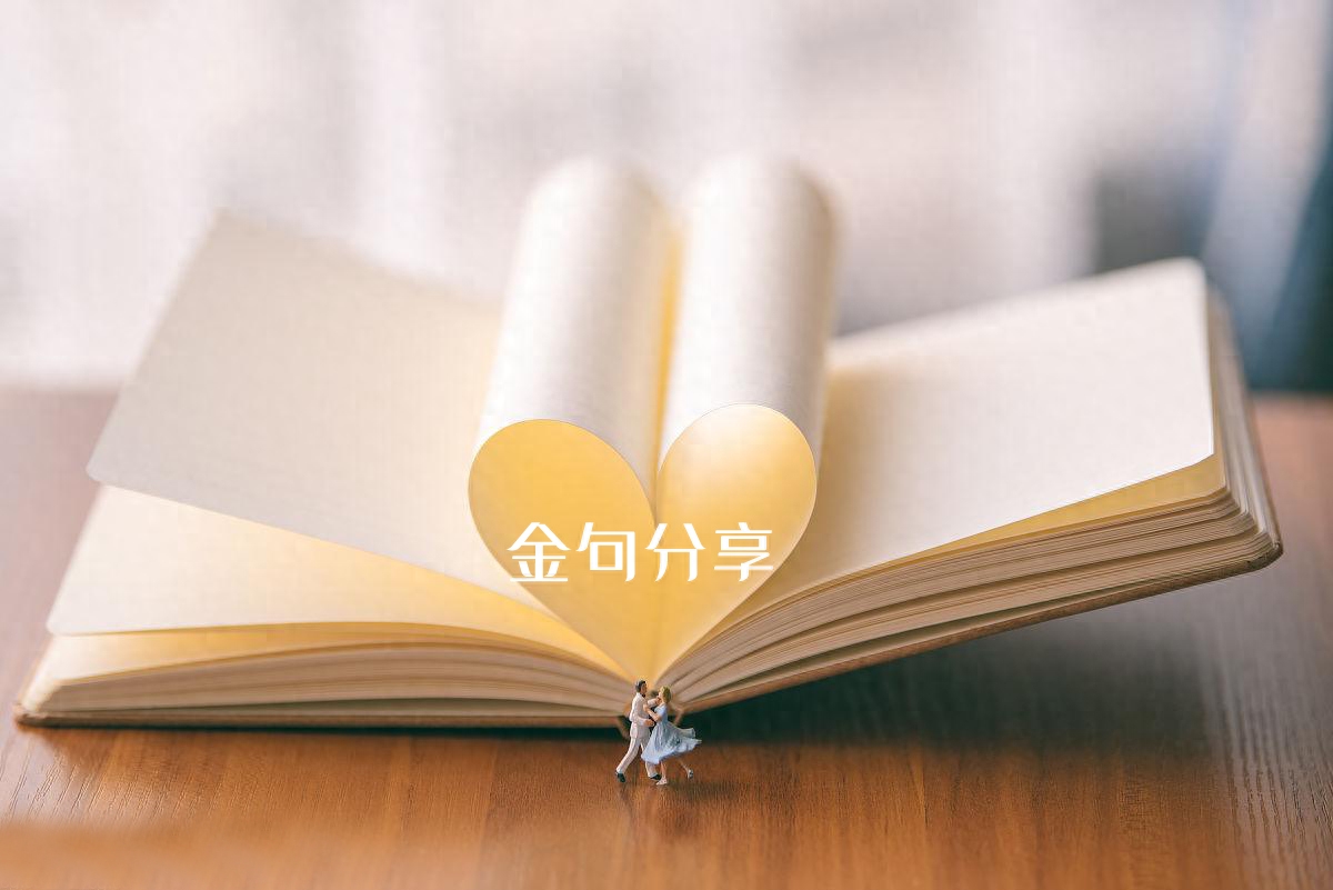 「 一语顿悟，改变人生 」名言金句「 2 」(图1)