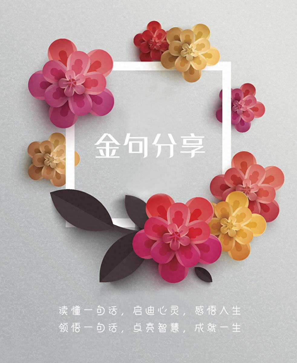 「 一语顿悟，改变人生 」名言金句「 2 」(图4)