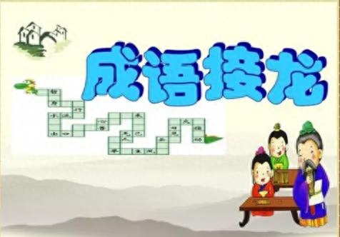 一天一个成语·掉臂不顾(成语典故、成语接龙)(图3)