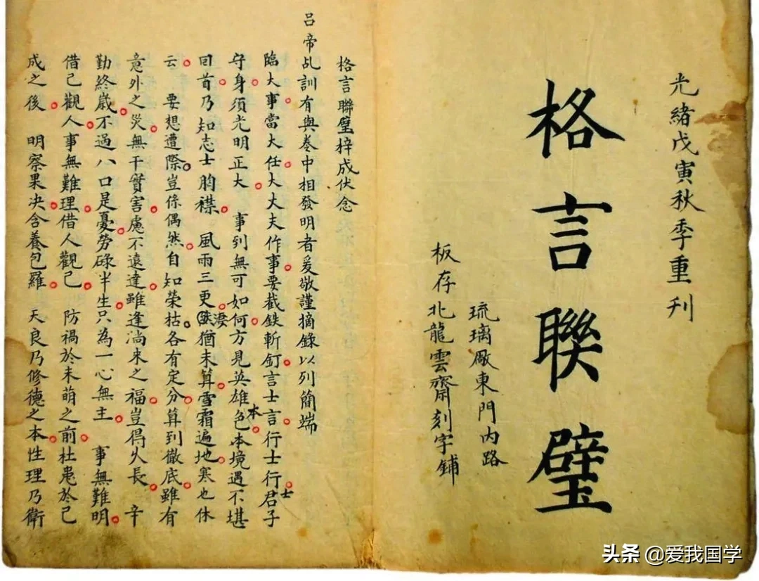 修身处世奇书《格言联璧》（下）原文及译文！字字珠玑、句句经典(图1)