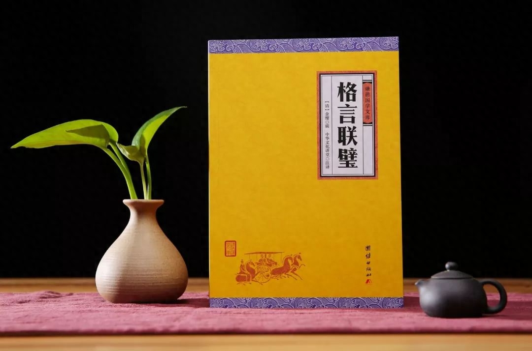 《格言联璧》接物类：与其能辩，不如能容(图3)