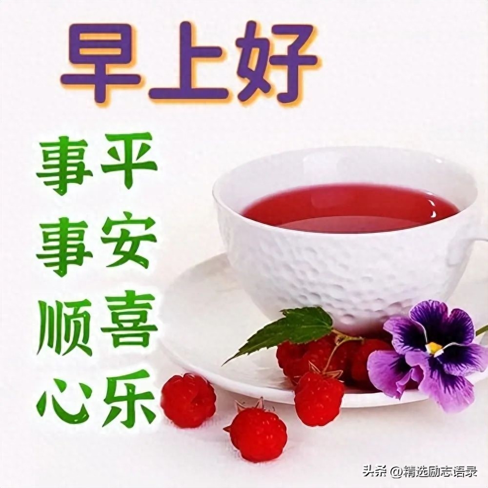 一天一句心情早安语，最经典的早上好祝福图片(图4)