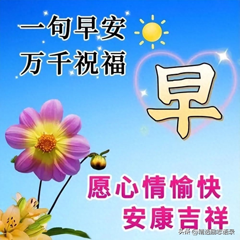 一天一句心情早安语，最经典的早上好祝福图片(图7)