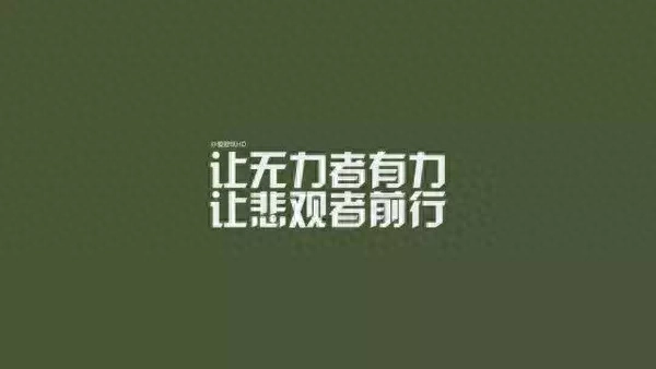 正能量励志图片 正能量励志句子(图6)