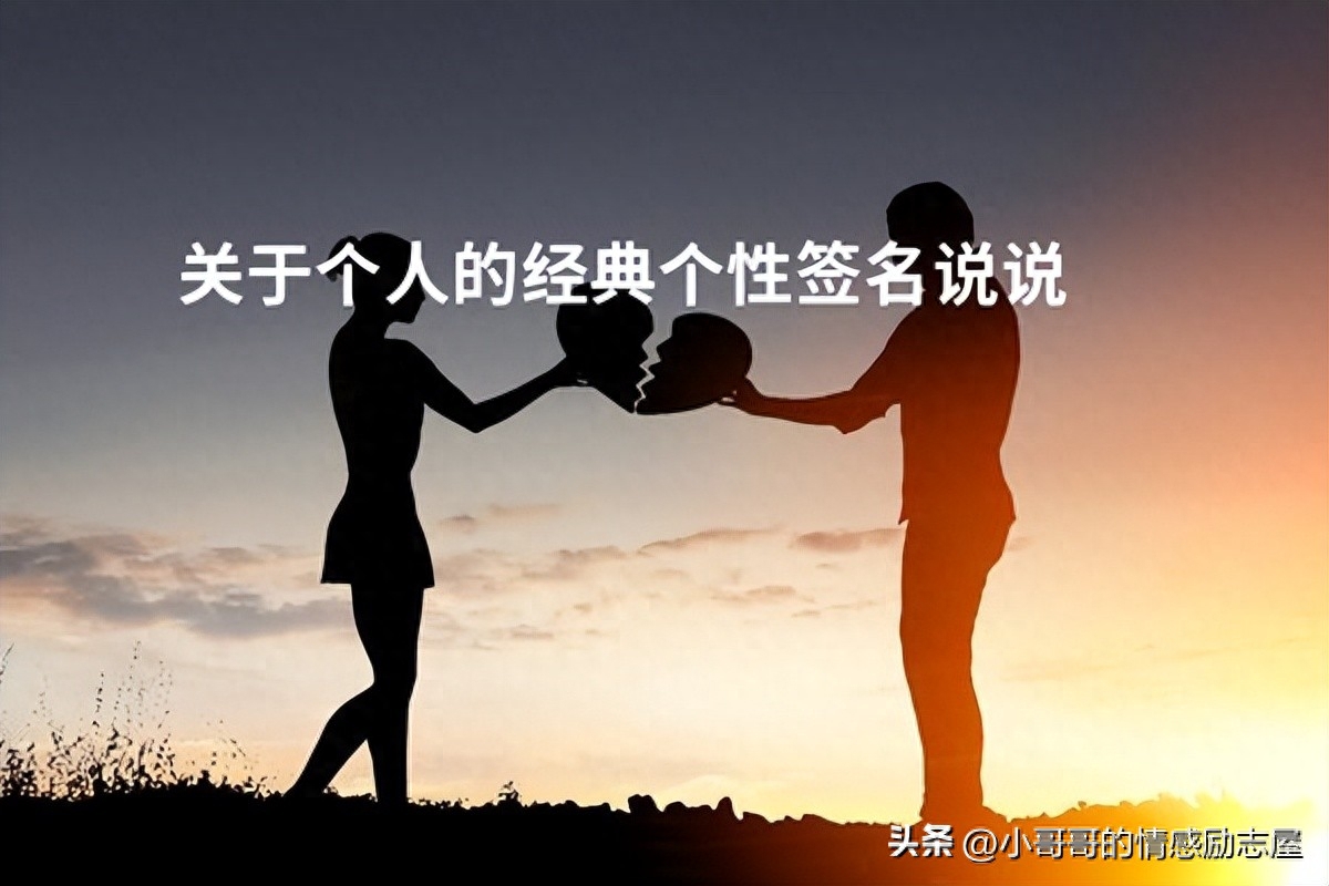 关于个人的经典个性签名说说(图1)