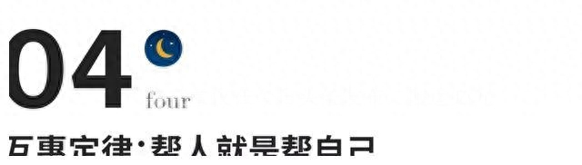 人际交往的黄金定律(图7)