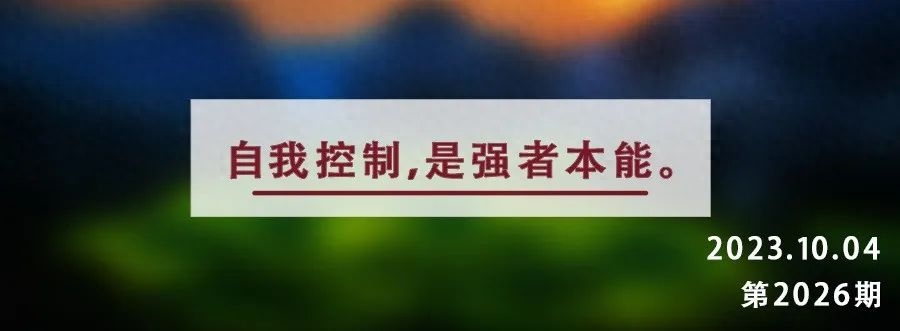 夜读丨最好的自律：事不拖，话不多，人不躁(图2)