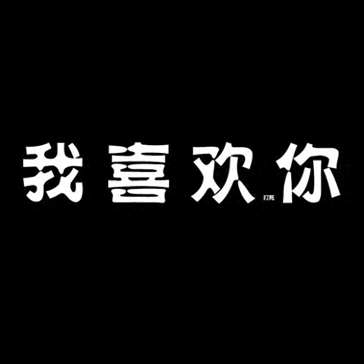 八字短语 适合发朋友圈 个性签名(图2)