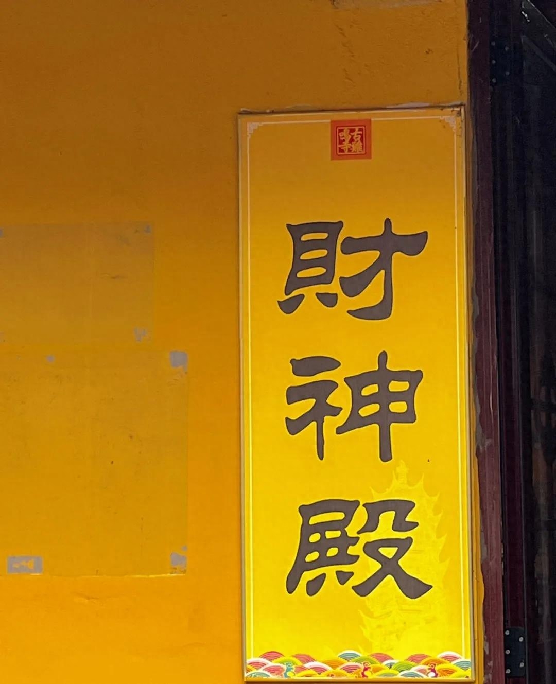 一方净土，三柱清香，一切从欢(图1)