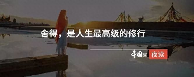 夜读｜走着走着，半生已过(图9)