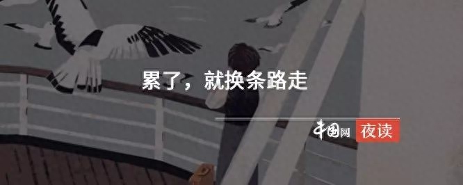 夜读｜走着走着，半生已过(图10)