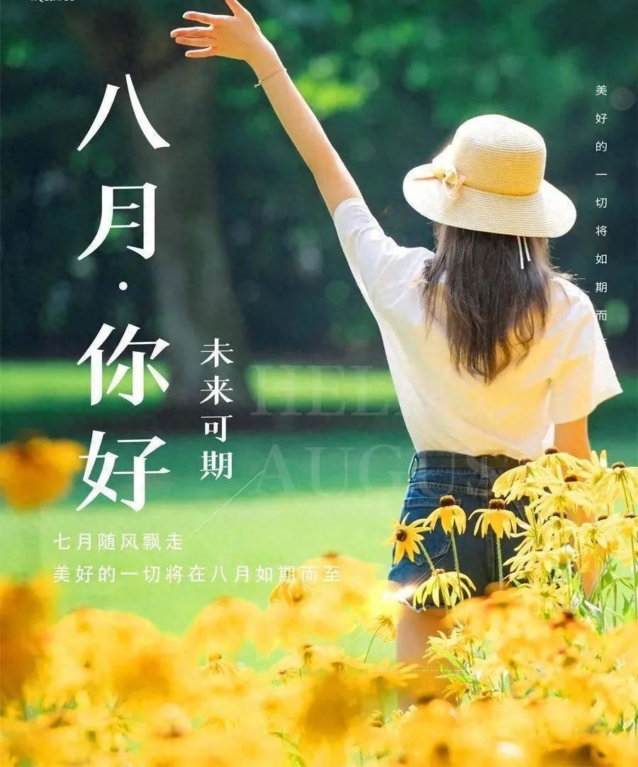 祝福是最美好的话语，愿八月的你，健健康康，幸福平安！(图2)