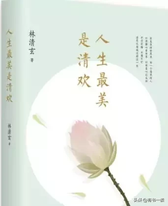 林清玄《人生最美是清欢》中20句优美句子，淡定从容(图1)