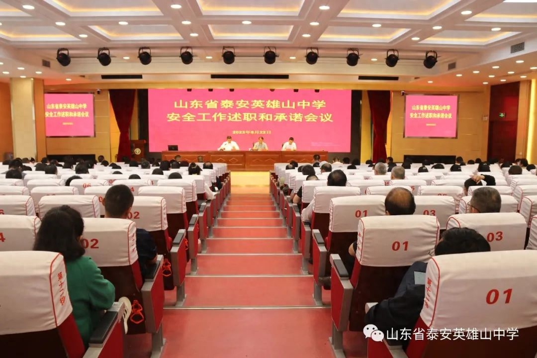 泰安英雄山中学召开安全工作述职和承诺会议(图2)