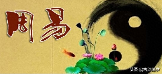 《周易》被冠以“群经之首”，这10大经典名言，你值得一读(图2)