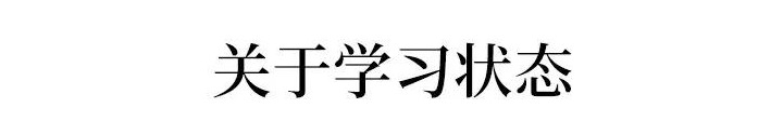 衡中学霸含泪分享：我走过的弯路，你们不要再走！(图8)