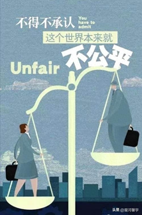 人间清醒的高级文案之公平(图1)