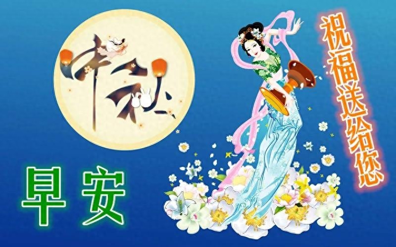 中秋心语：中秋月圆，福乐相伴，让我们感受家和亲情的温暖！(图2)